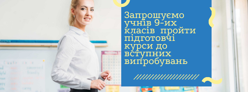Оголошується набір слухачів на підготовчі курси